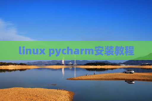 linux pycharm安装教程 linux pycharm安装教程