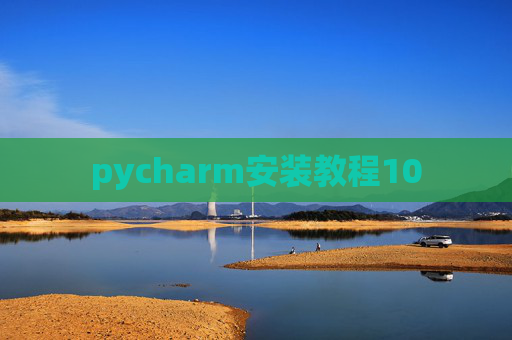 pycharm安装教程10