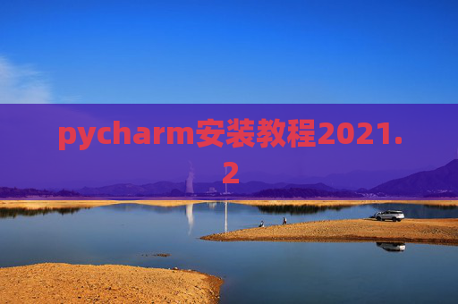 pycharm安装教程2021.2