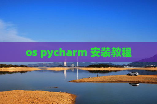 os pycharm 安装教程