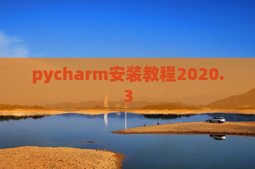 pycharm安装教程2020.3
