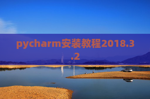 pycharm安装教程2018.3.2