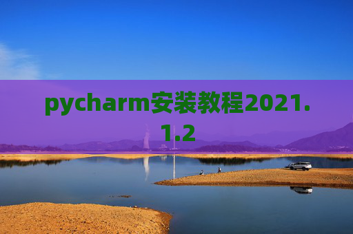 pycharm安装教程2021.1.2