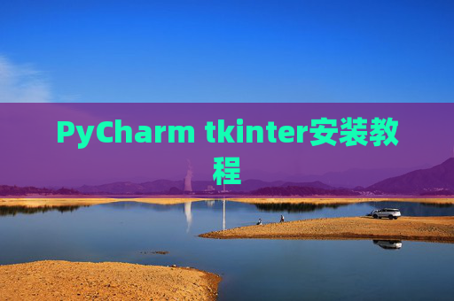 PyCharm tkinter安装教程