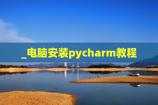 _电脑安装pycharm教程